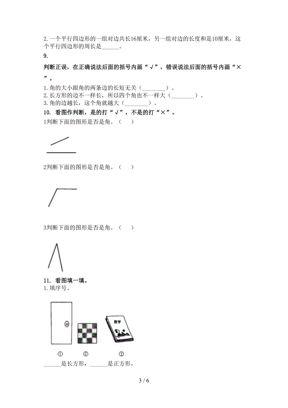 北师大版二年级数学上学期几何图形考试专项练习_第3页