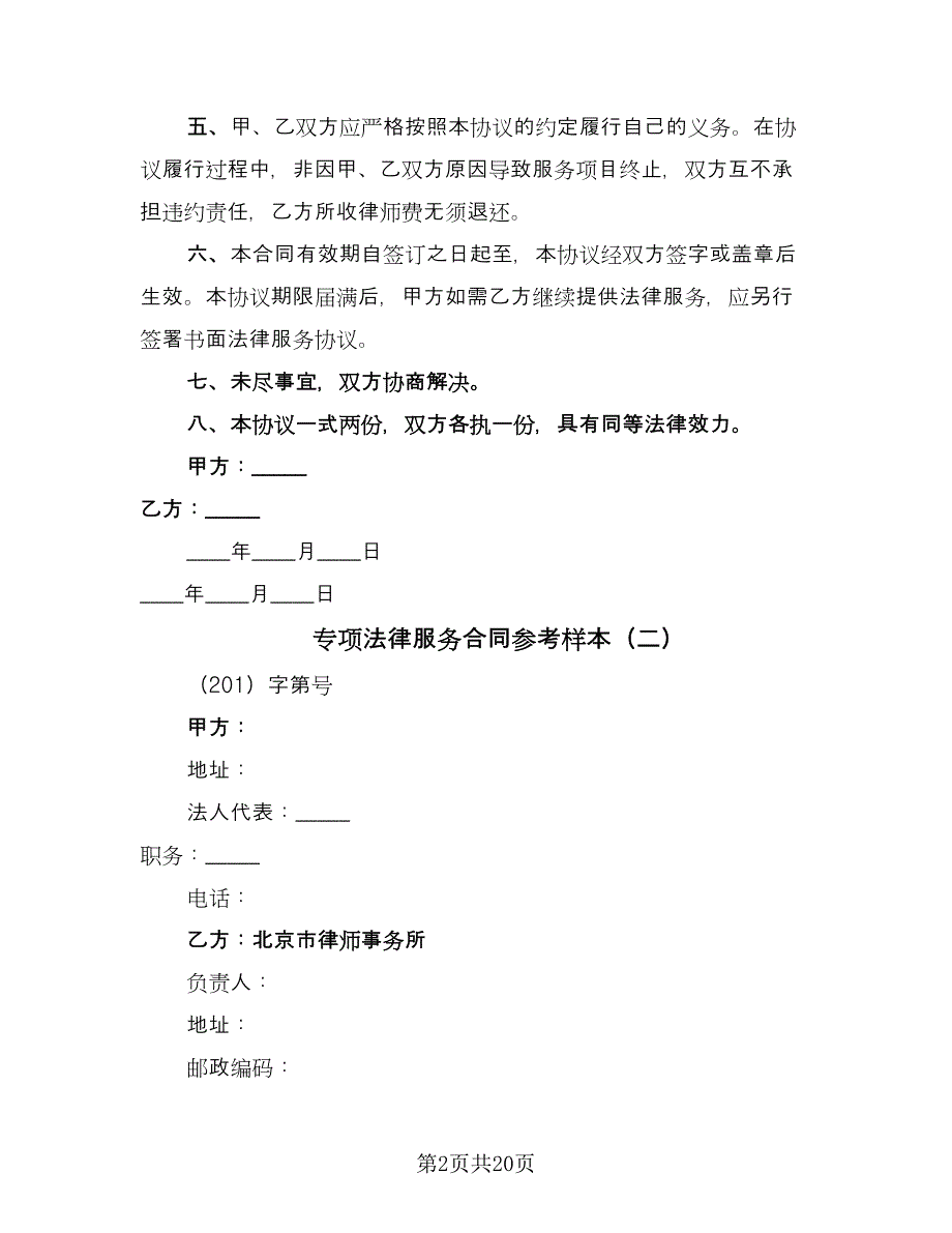 专项法律服务合同参考样本（9篇）_第2页