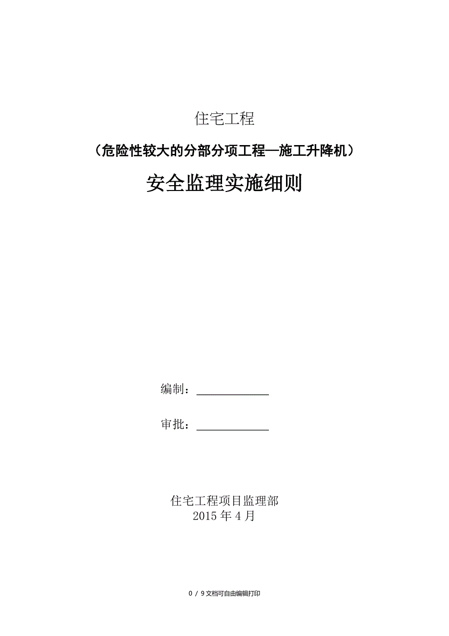 施工电梯安全监理实施细则_第1页