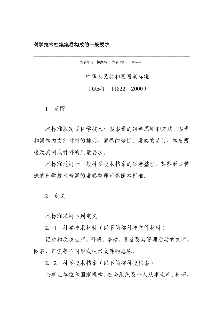 科学技术档案案卷构成的一般要求1_第1页