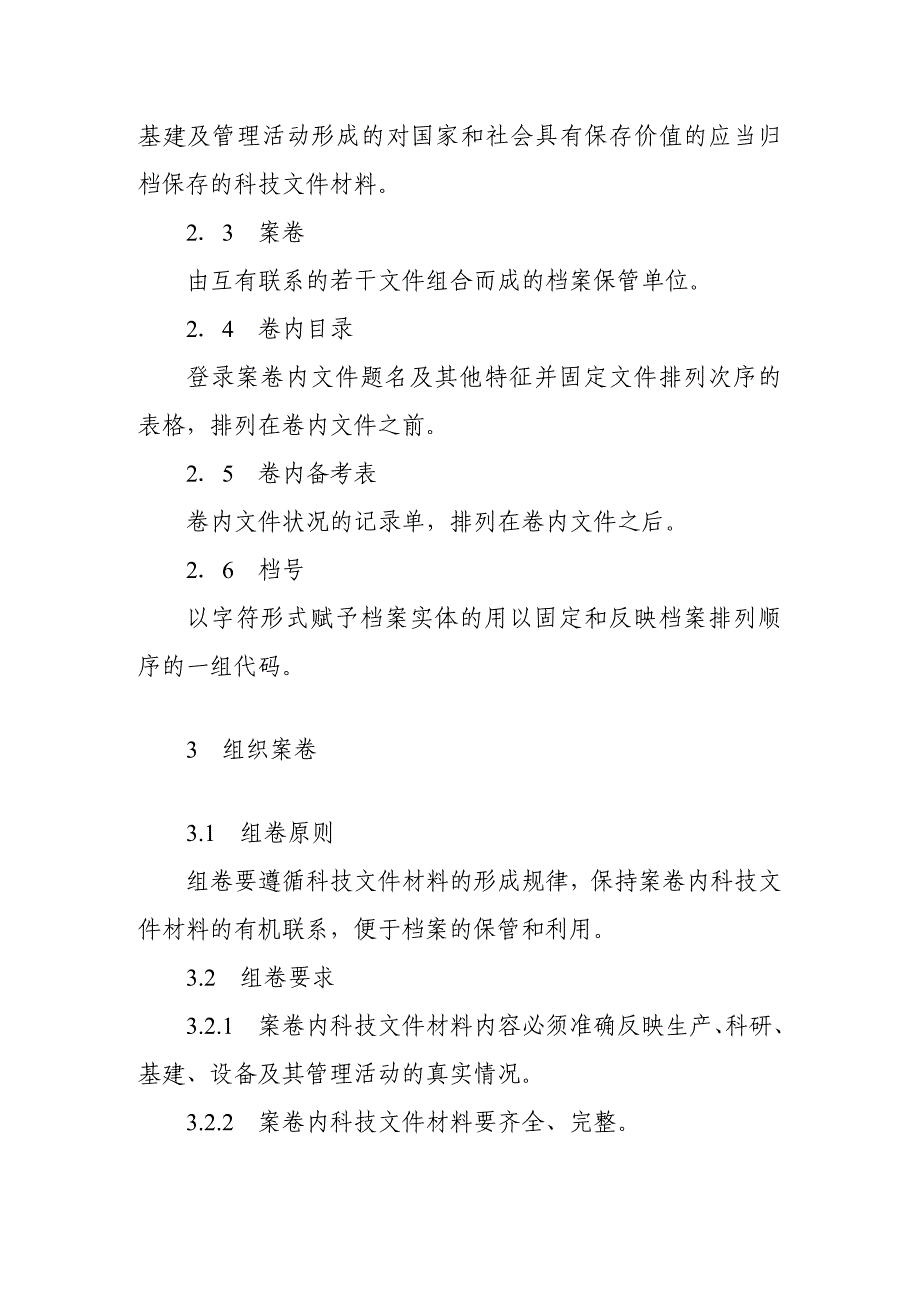 科学技术档案案卷构成的一般要求1_第2页