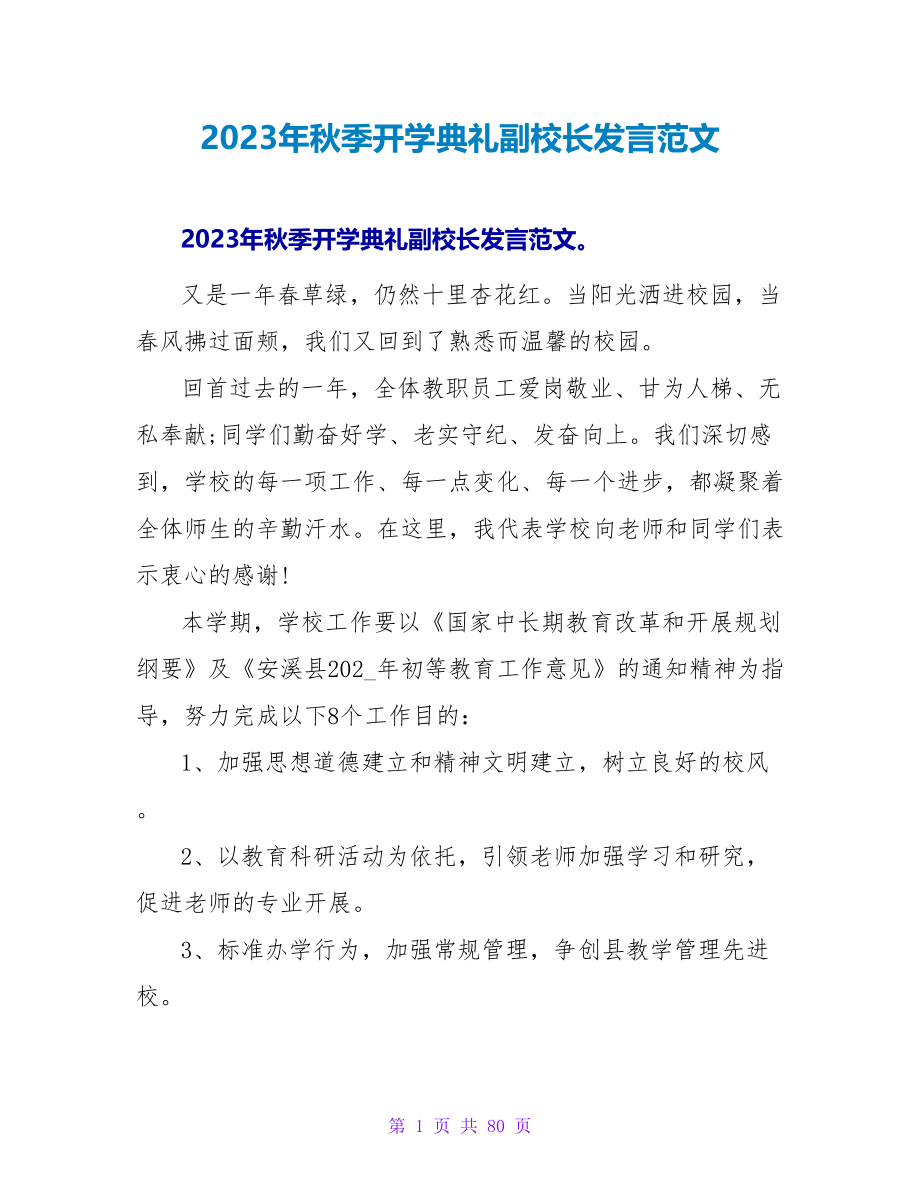 2023年秋季开学典礼副校长发言范文.doc_第1页