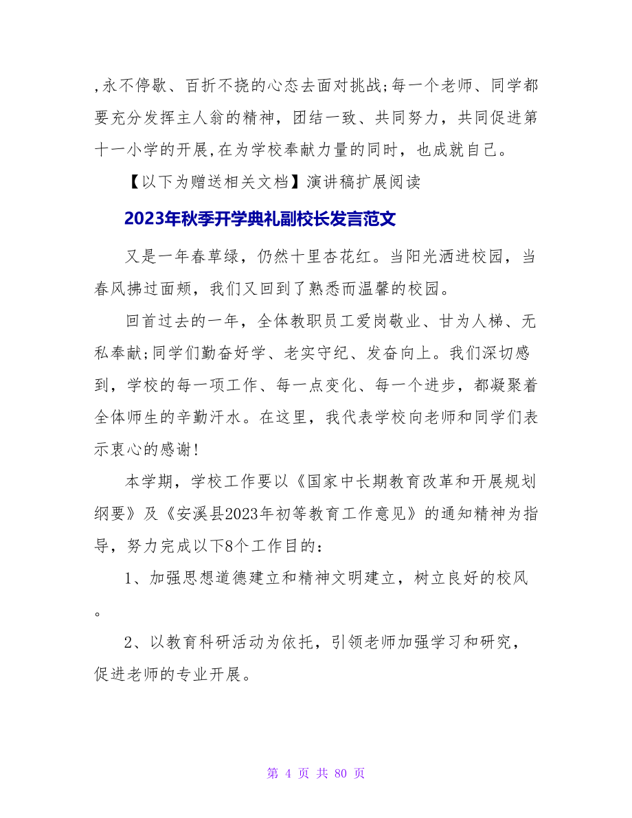 2023年秋季开学典礼副校长发言范文.doc_第4页