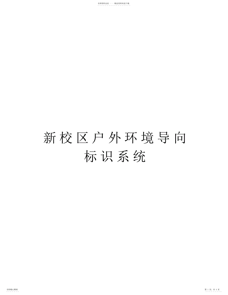 2022年新校区户外环境导向标识系统word版本_第1页