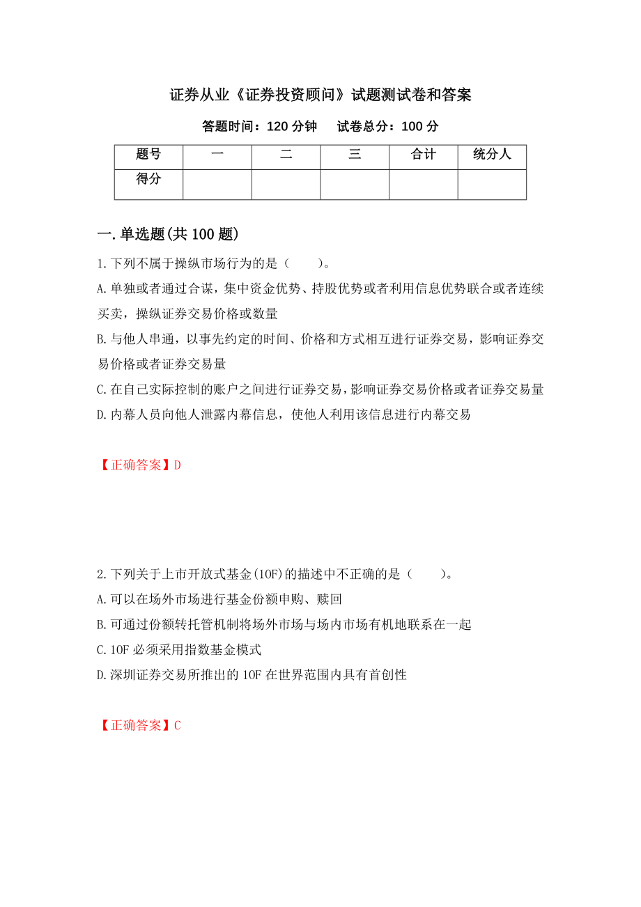 证券从业《证券投资顾问》试题测试卷和答案（第14期）_第1页