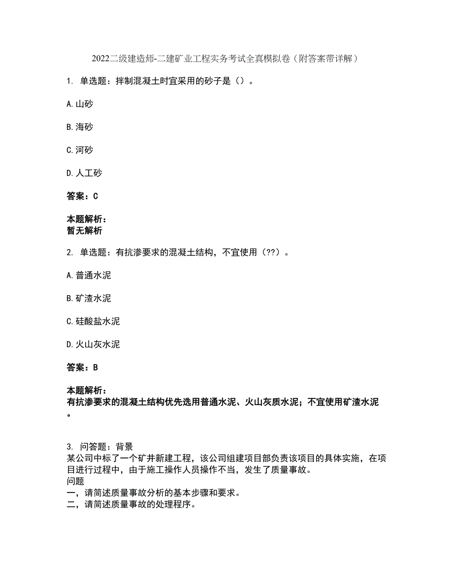 2022二级建造师-二建矿业工程实务考试全真模拟卷45（附答案带详解）_第1页