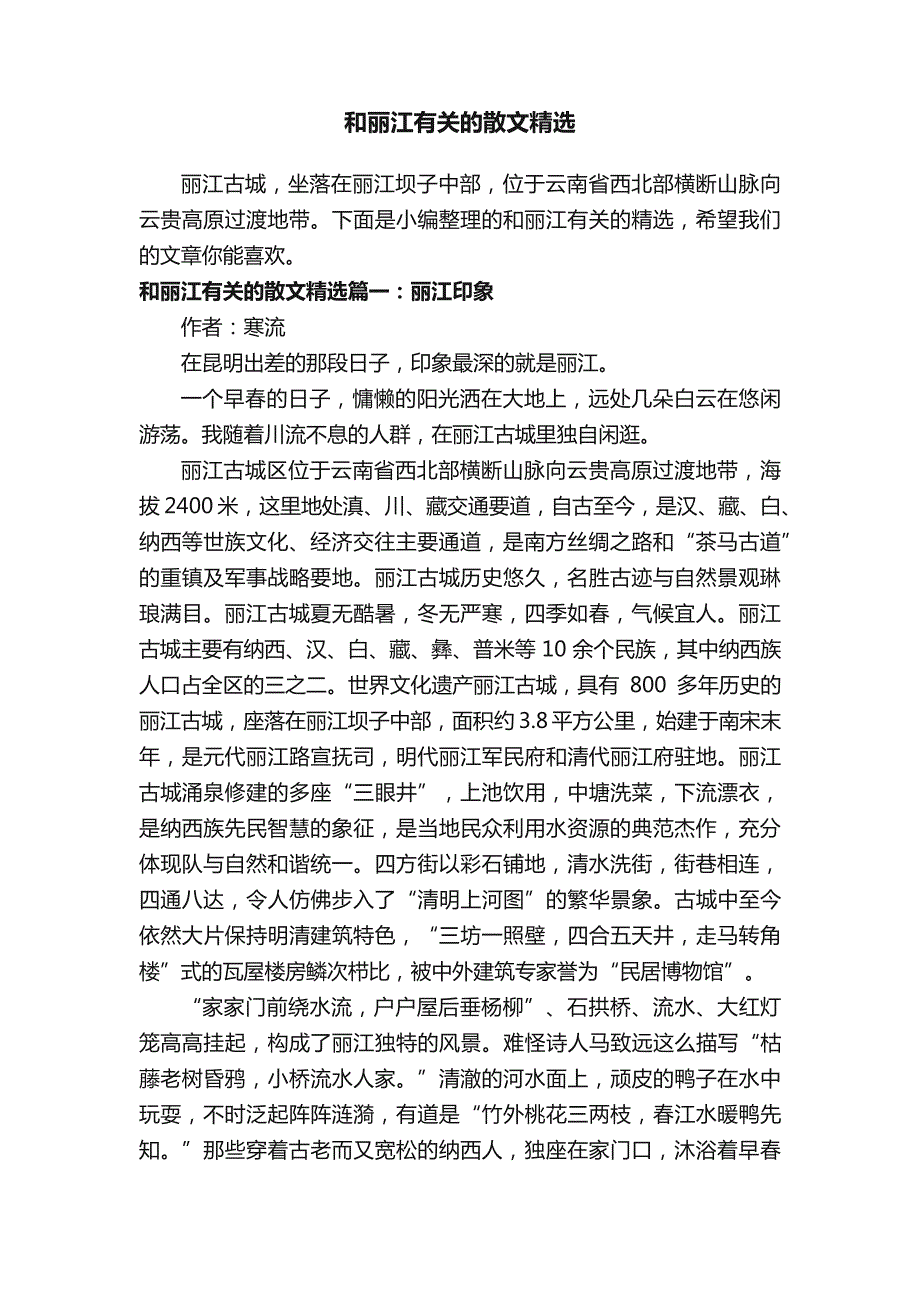 和丽江有关的散文精选_第1页