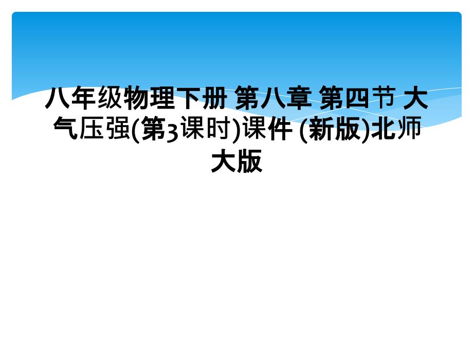 八年级物理下册第八章第四节大气压强第3课时课件新版北师大版_第1页