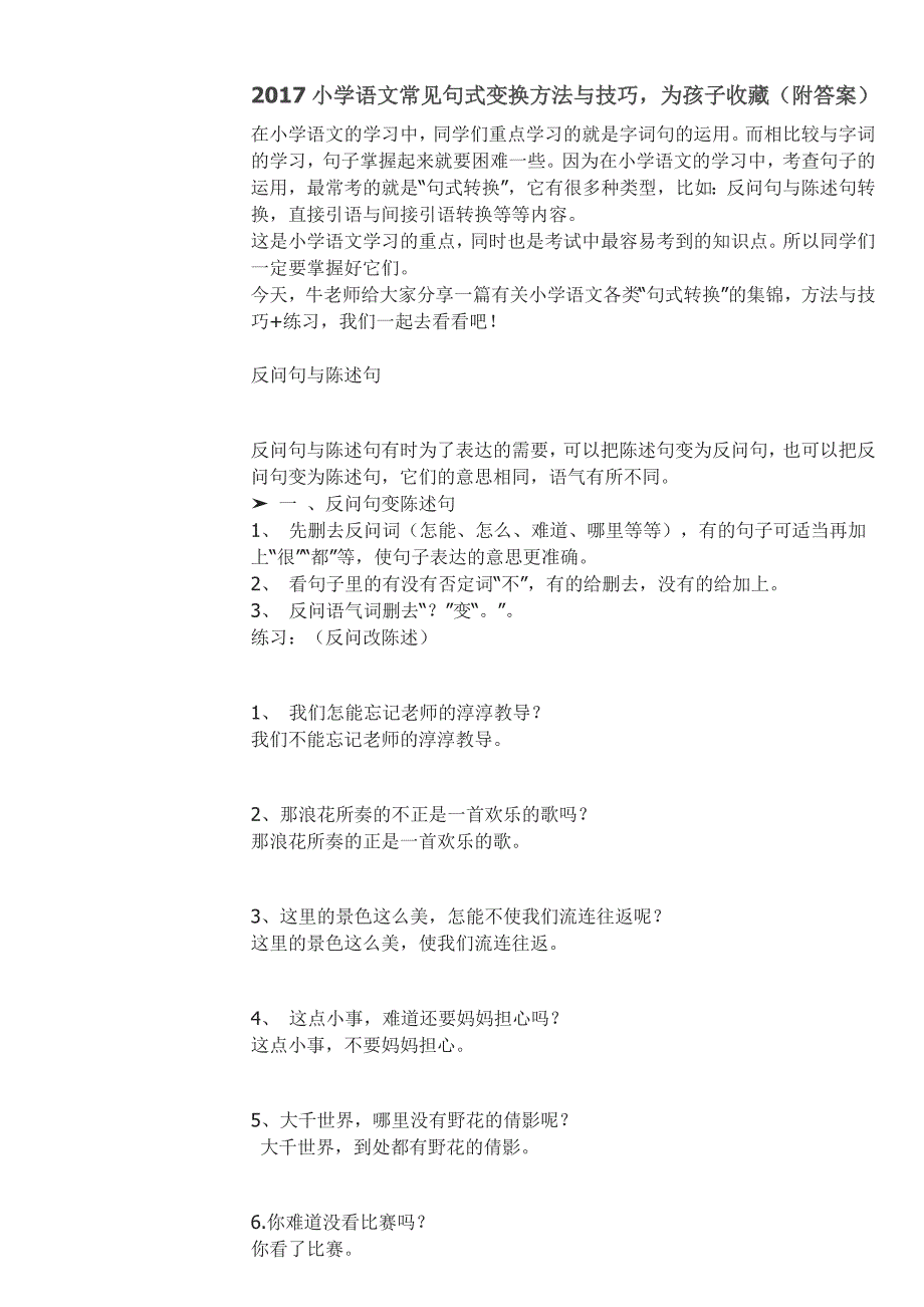 小学语文常见句式变换方法与技巧_第1页