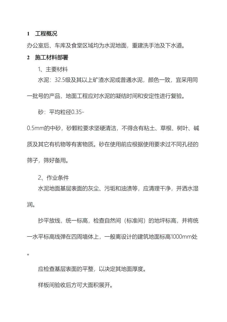 水泥地面工程施工方案样本.doc_第4页