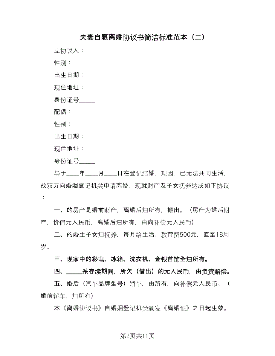 夫妻自愿离婚协议书简洁标准范本（9篇）_第2页