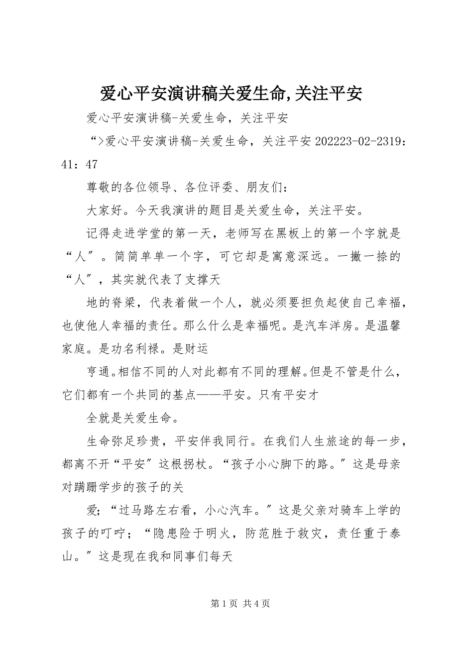 2023年爱心平安演讲稿关爱生命关注安全新编.docx_第1页