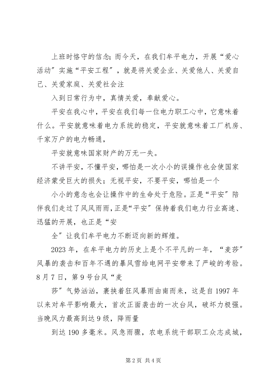 2023年爱心平安演讲稿关爱生命关注安全新编.docx_第2页