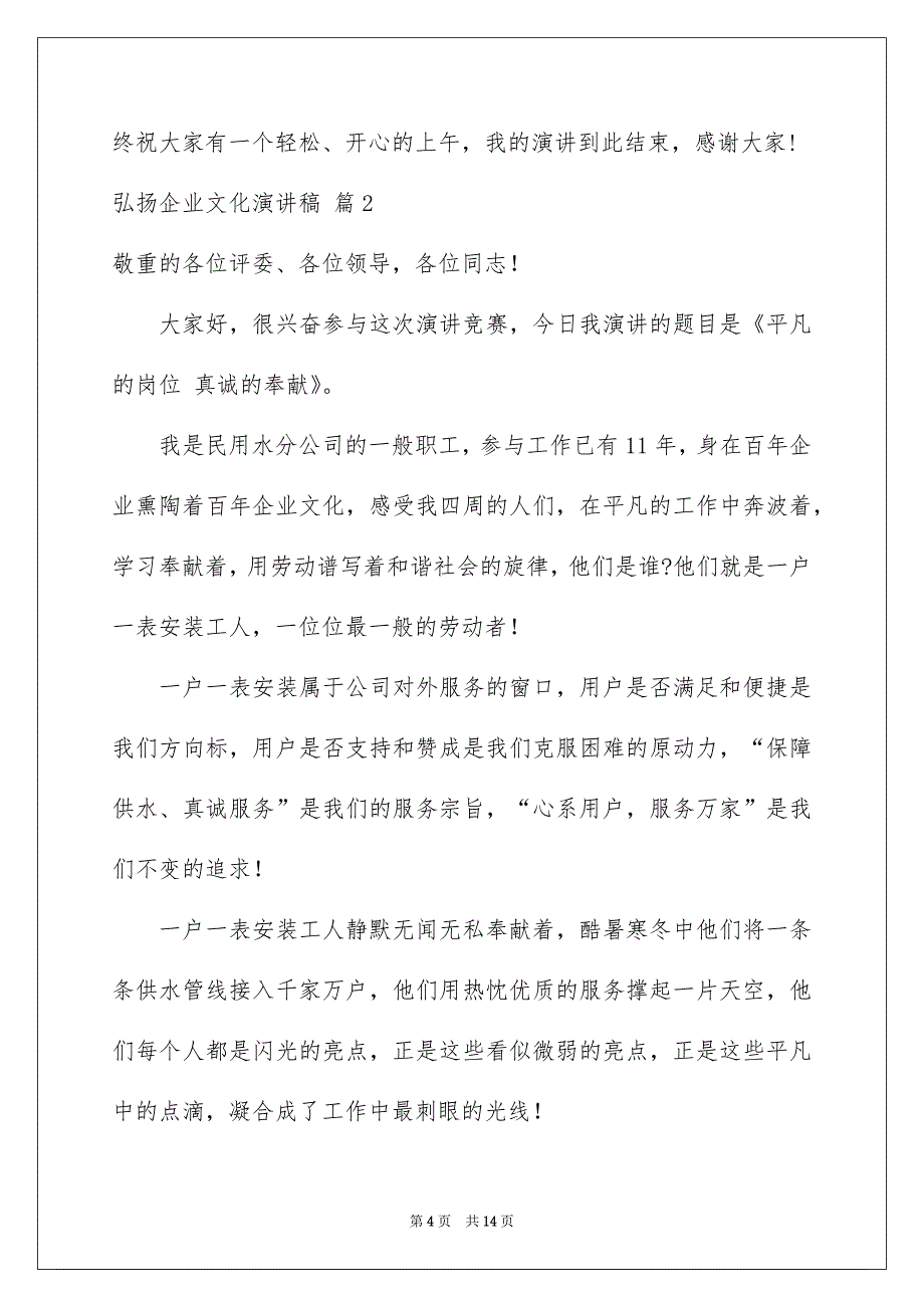 弘扬企业文化演讲稿范文5篇_第4页