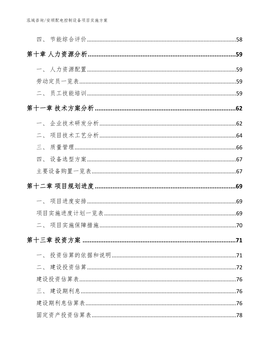 安顺配电控制设备项目实施方案模板_第3页