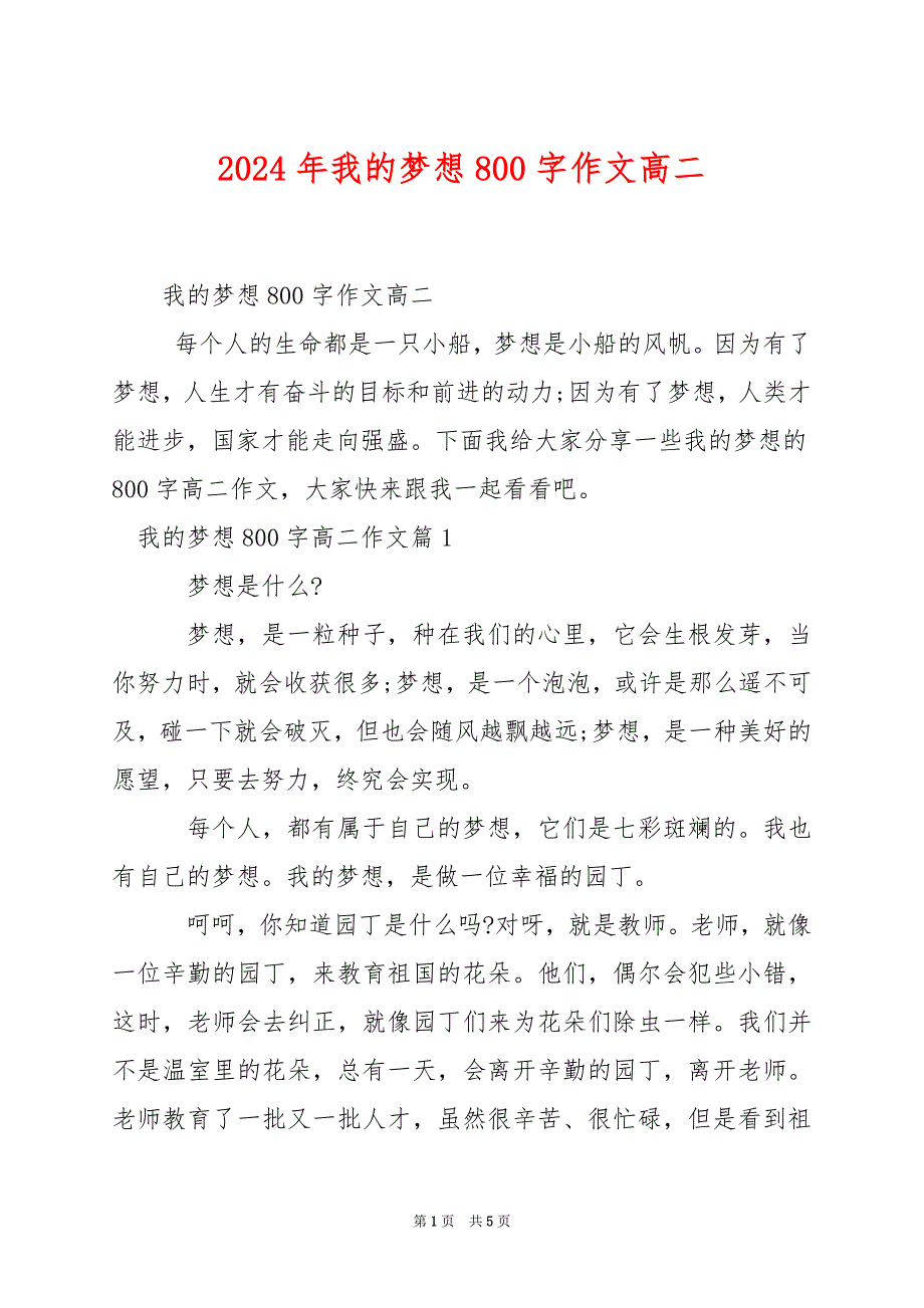 2024年我的梦想800字作文高二_第1页