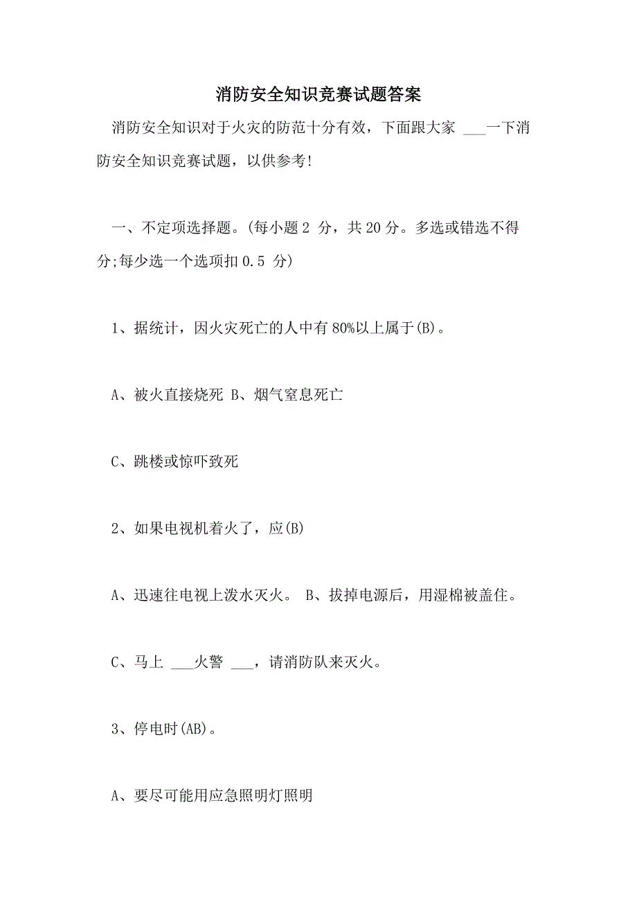 2021年消防安全知识竞赛试题答案_第1页