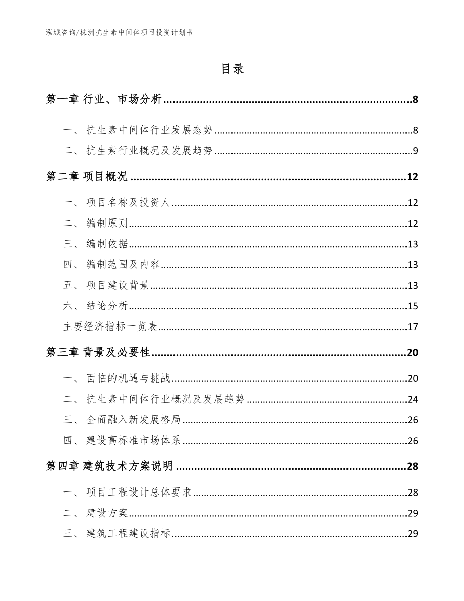 株洲抗生素中间体项目投资计划书_第1页