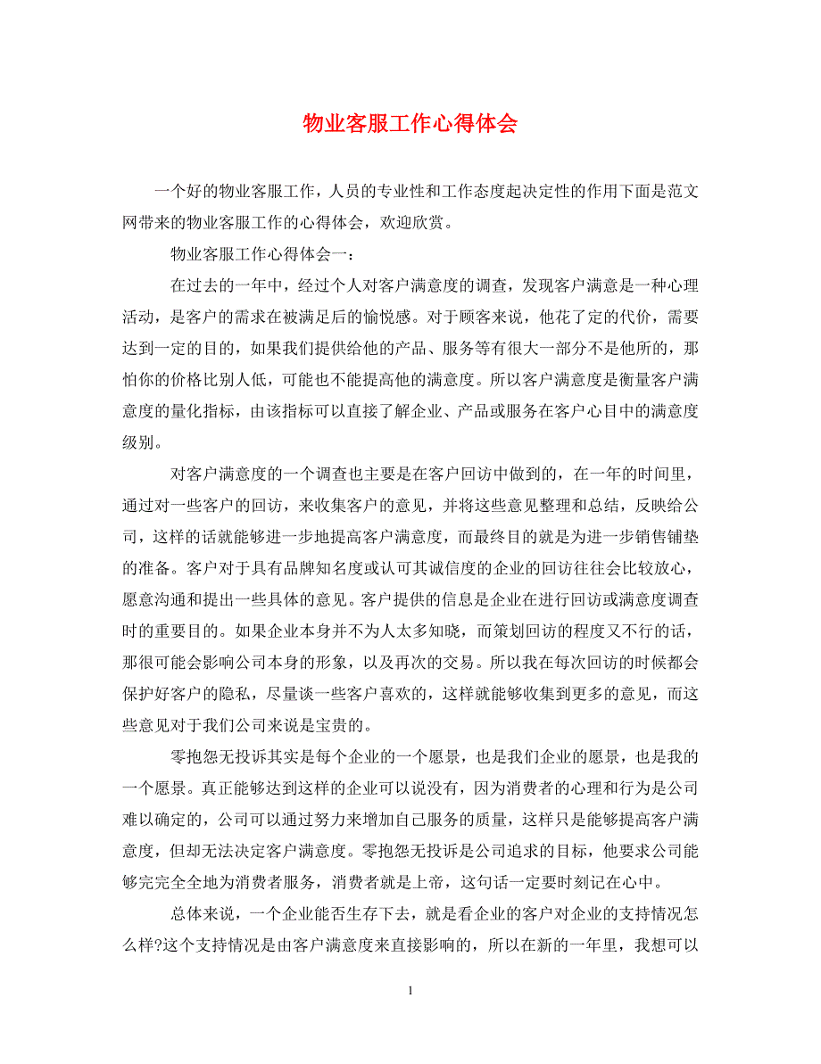 [精选]物业客服工作心得体会 .doc_第1页