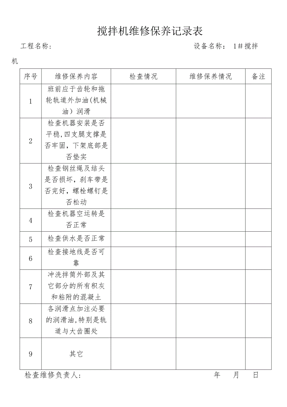 搅拌机维修保养记录表_第1页