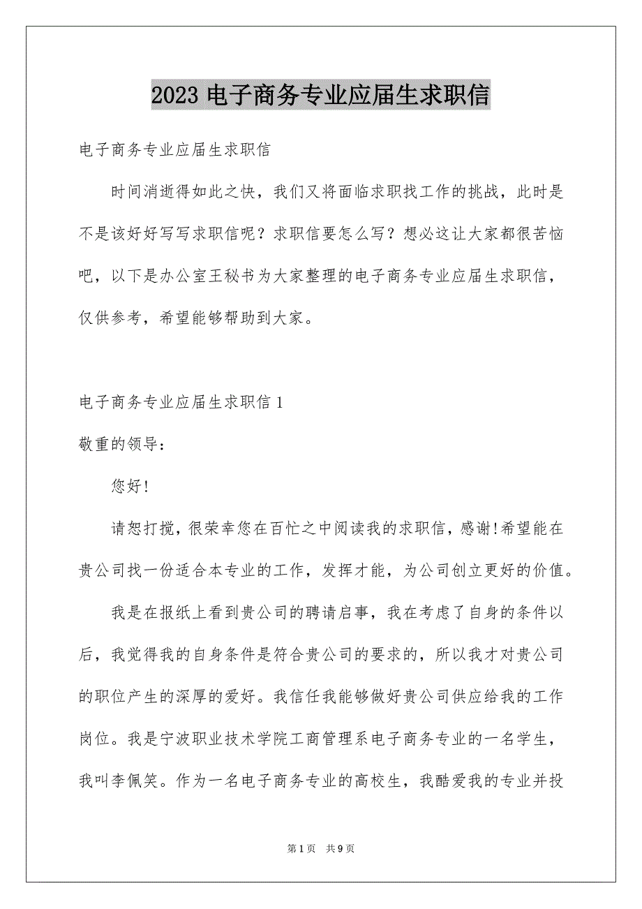 2023年电子商务专业应届生求职信范文.docx_第1页