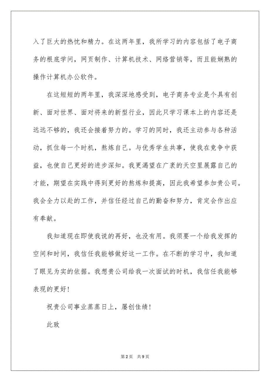 2023年电子商务专业应届生求职信范文.docx_第2页