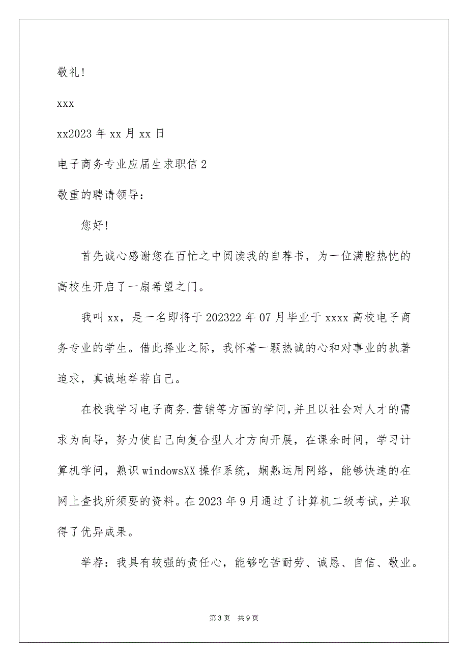 2023年电子商务专业应届生求职信范文.docx_第3页