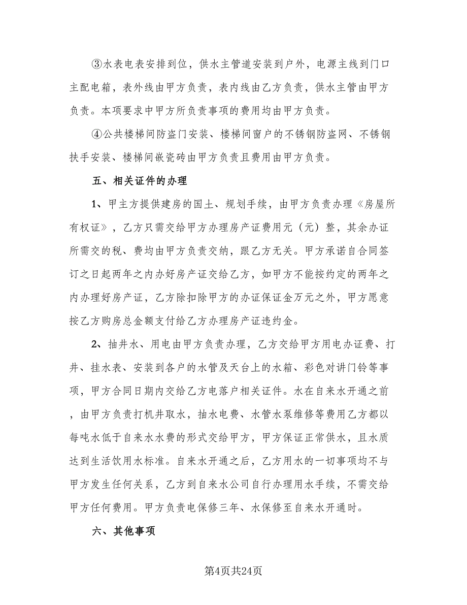 北京购房合同简易版（七篇）.doc_第4页