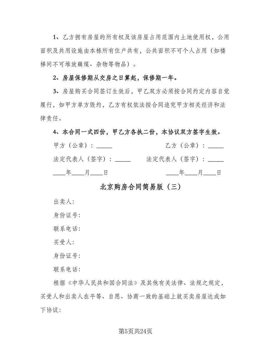 北京购房合同简易版（七篇）.doc_第5页