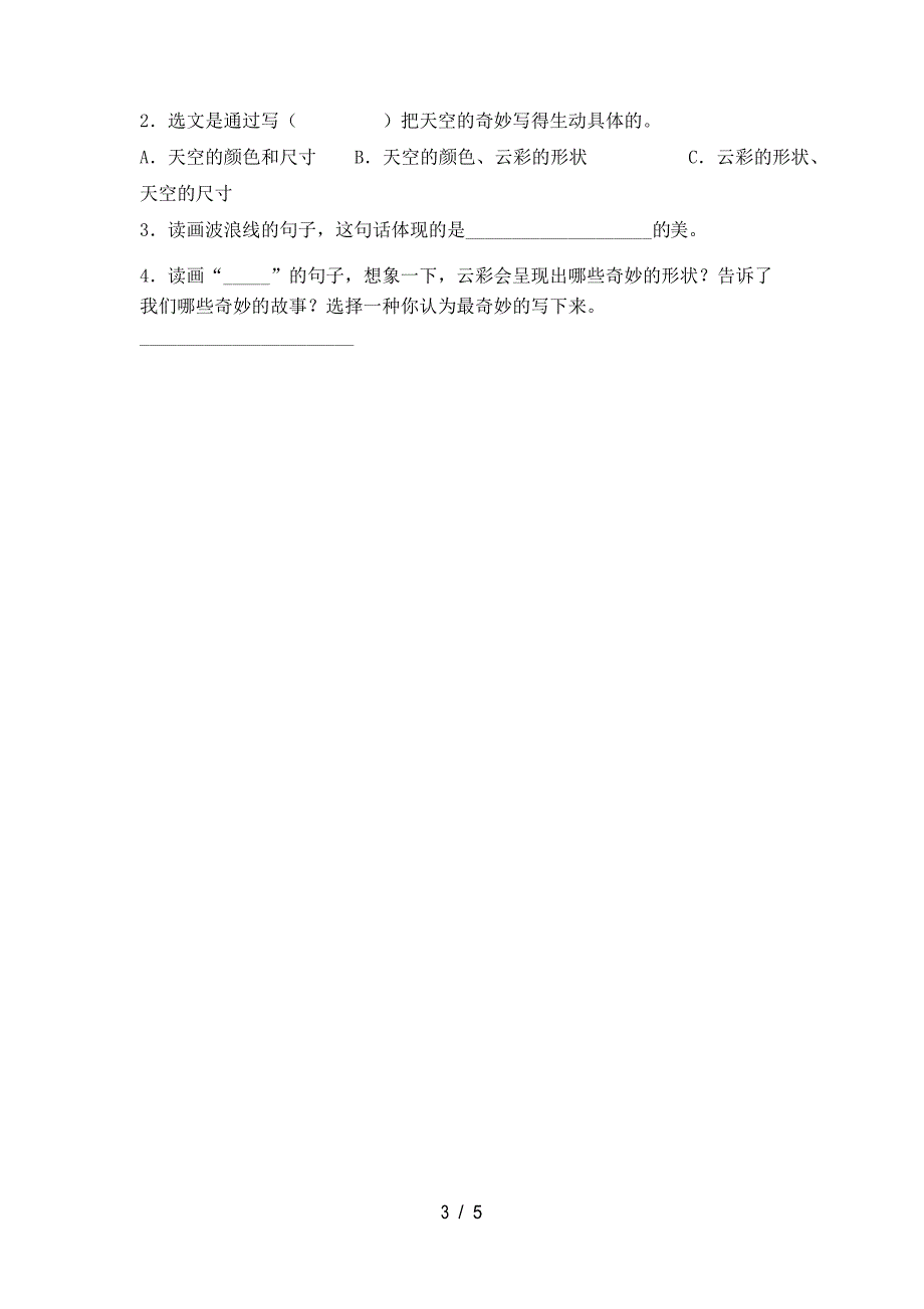 部编版三年级语文下册《我们奇妙的世界》课后练习题_第4页