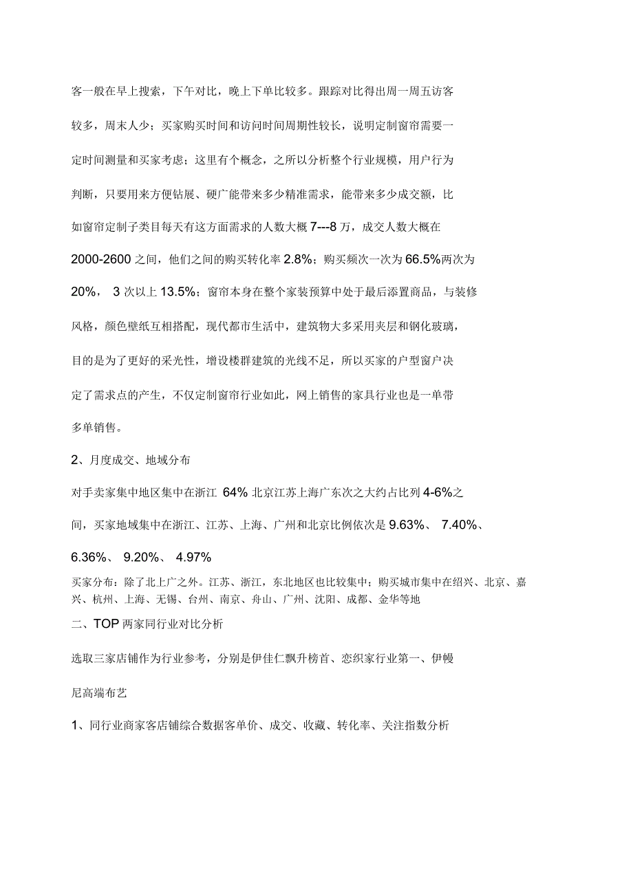 定制窗帘行业市场分析调研报告_第3页