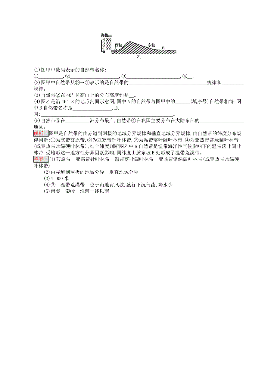 新教材 高中地理第五章自然地理环境的整体性与差异性5.2自然地理环境的差异性同步练习新人教版必修1_第3页