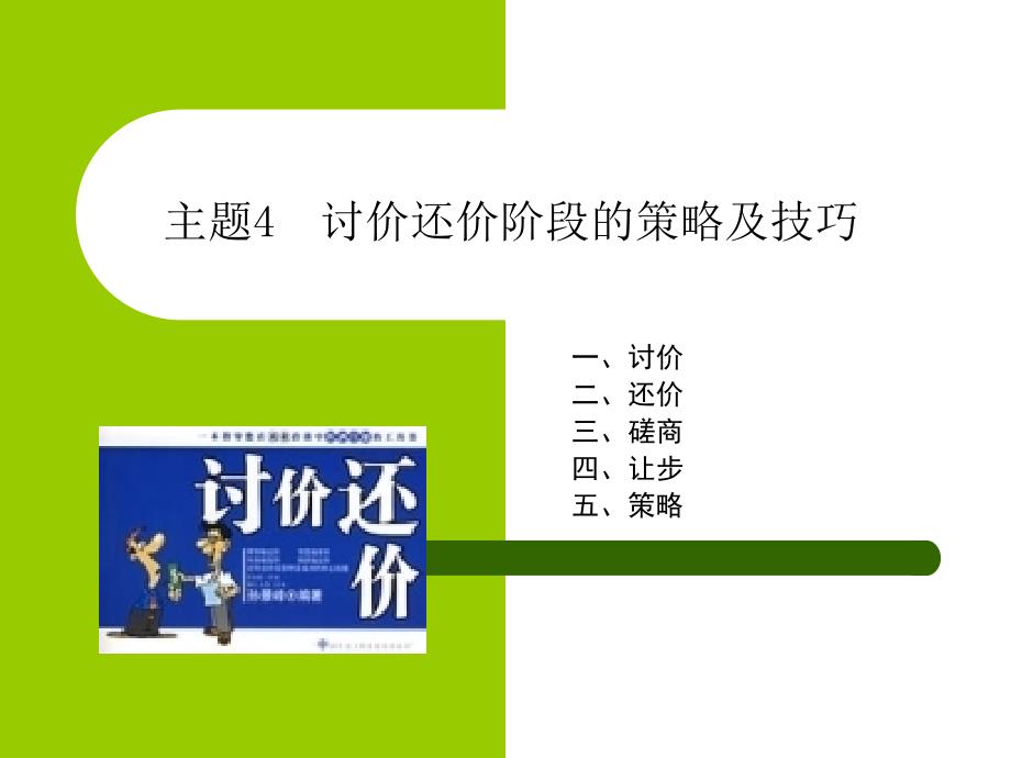 主题4讨价还价阶段的策略及技巧_第1页