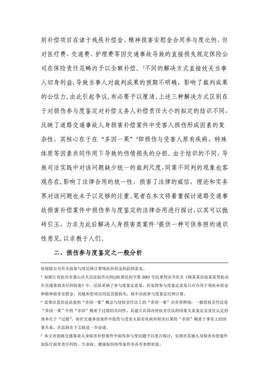 损伤参与度鉴定司法审查及法律适用(最终稿)_第2页