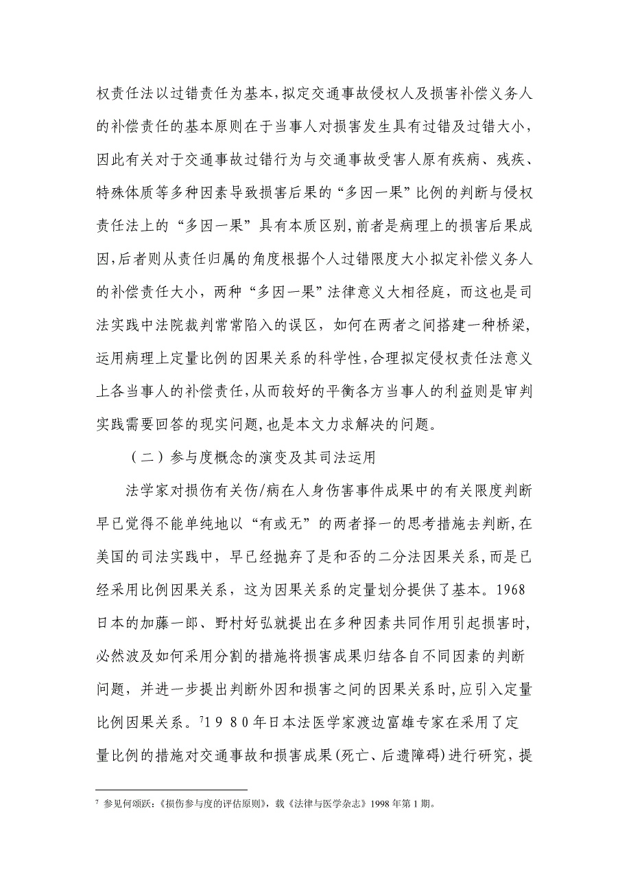 损伤参与度鉴定司法审查及法律适用(最终稿)_第4页