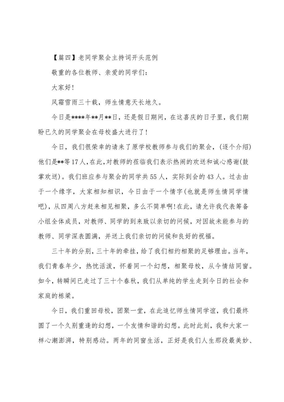 老同学聚会主持词开头范例.docx_第5页