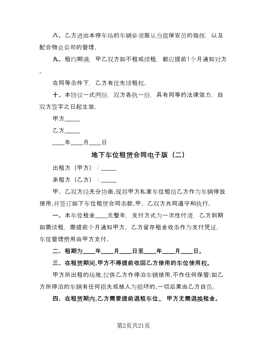 地下车位租赁合同电子版（8篇）.doc_第2页