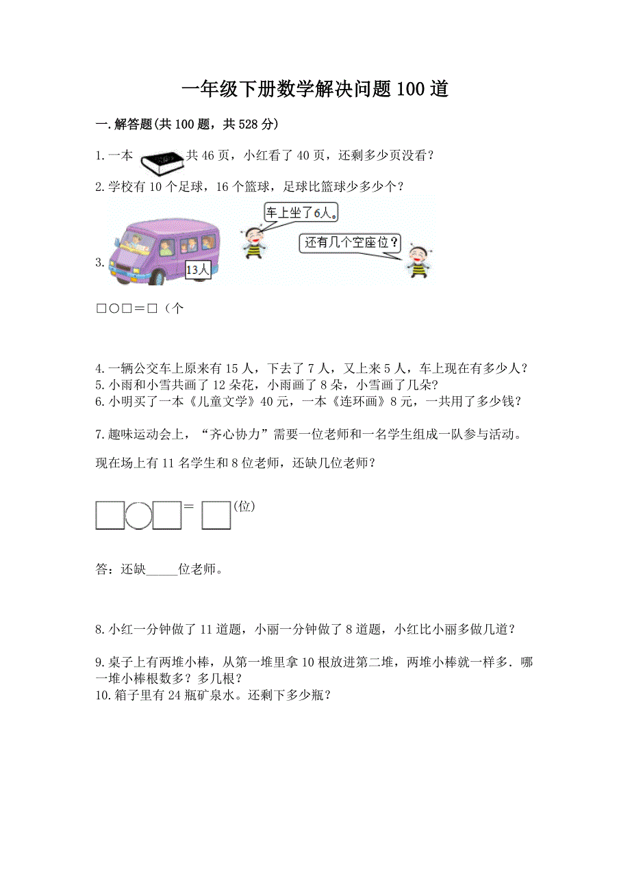 一年级下册数学解决问题100道及免费下载答案.docx_第1页