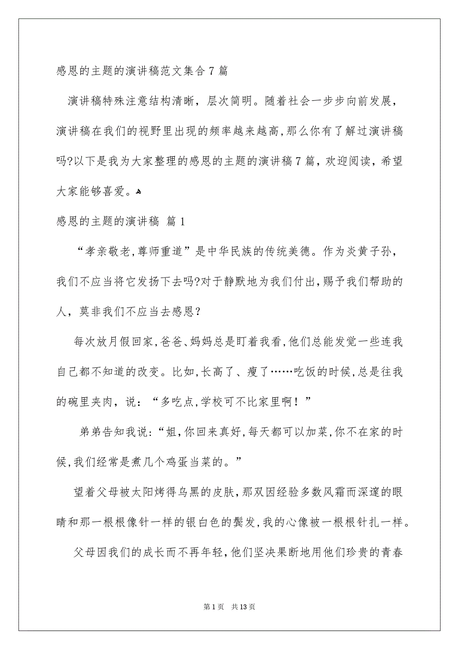 感恩的主题的演讲稿范文集合7篇_第1页