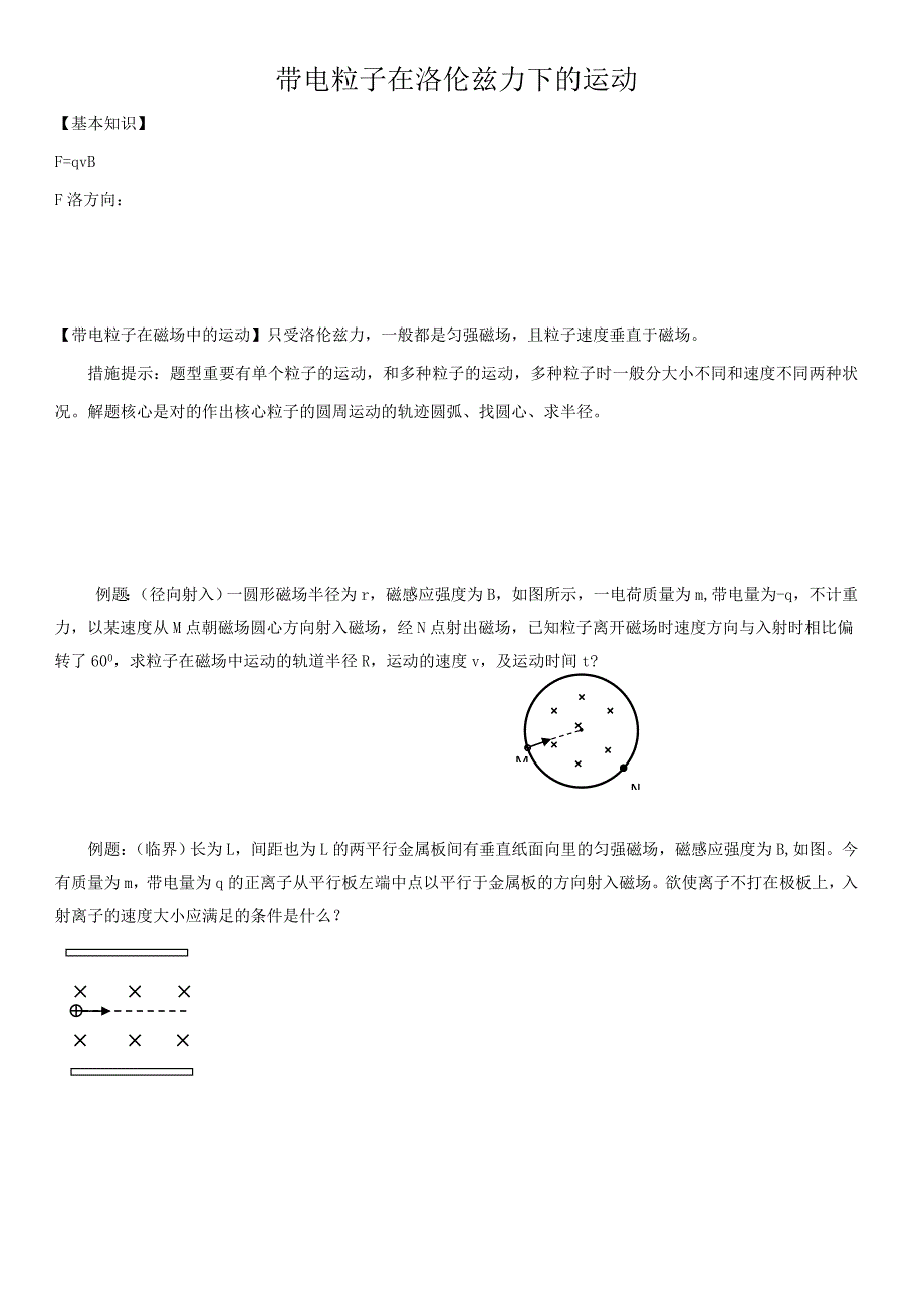 带电粒子在洛伦兹力下的运动小结_第1页