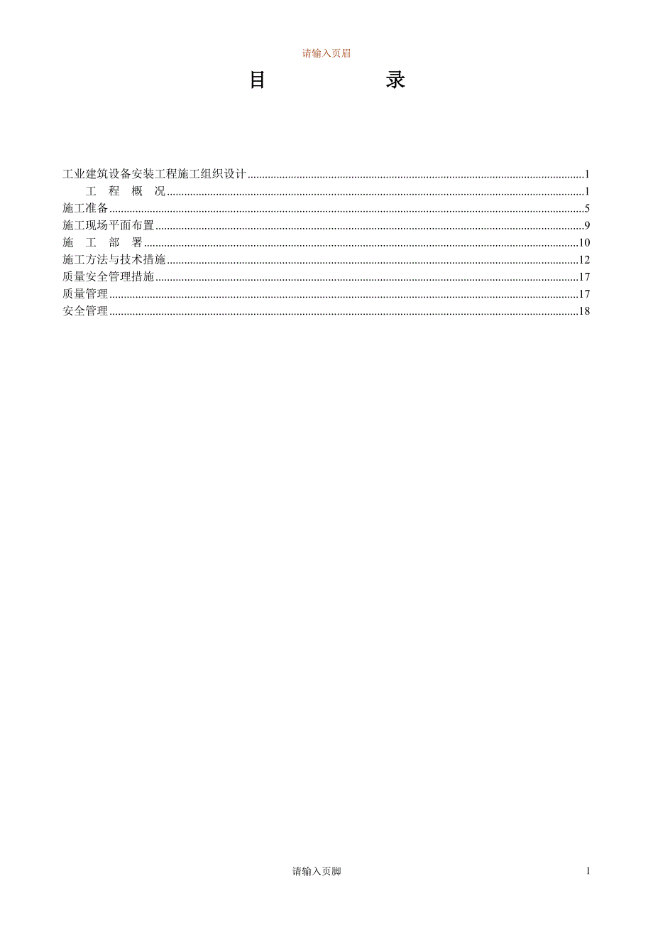 《施工组织设计》4万平米工业厂房设备安装施工组织设计方案新_第2页