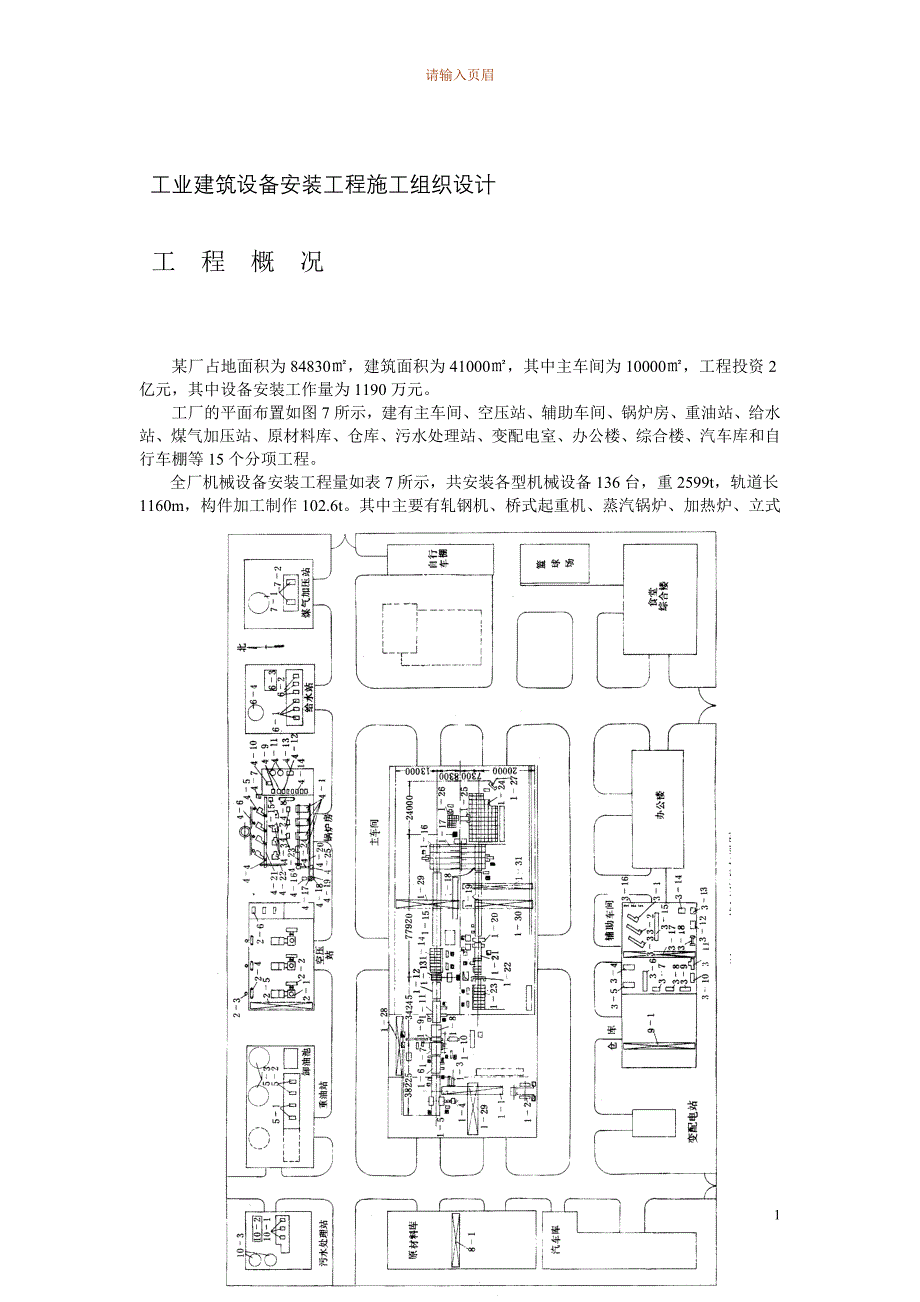 《施工组织设计》4万平米工业厂房设备安装施工组织设计方案新_第3页