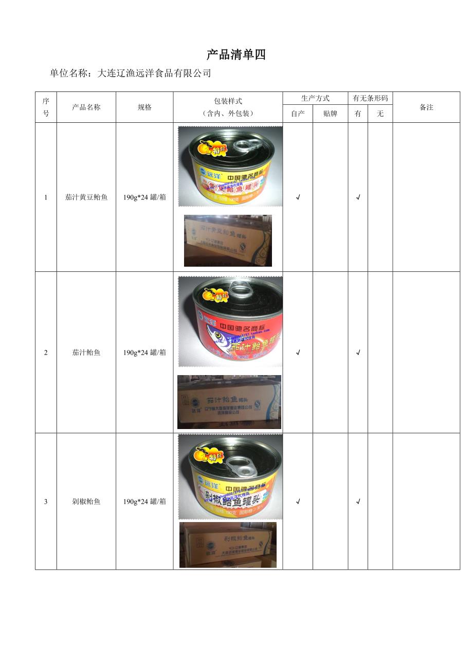 海鲜产品清单-罐头.doc_第1页