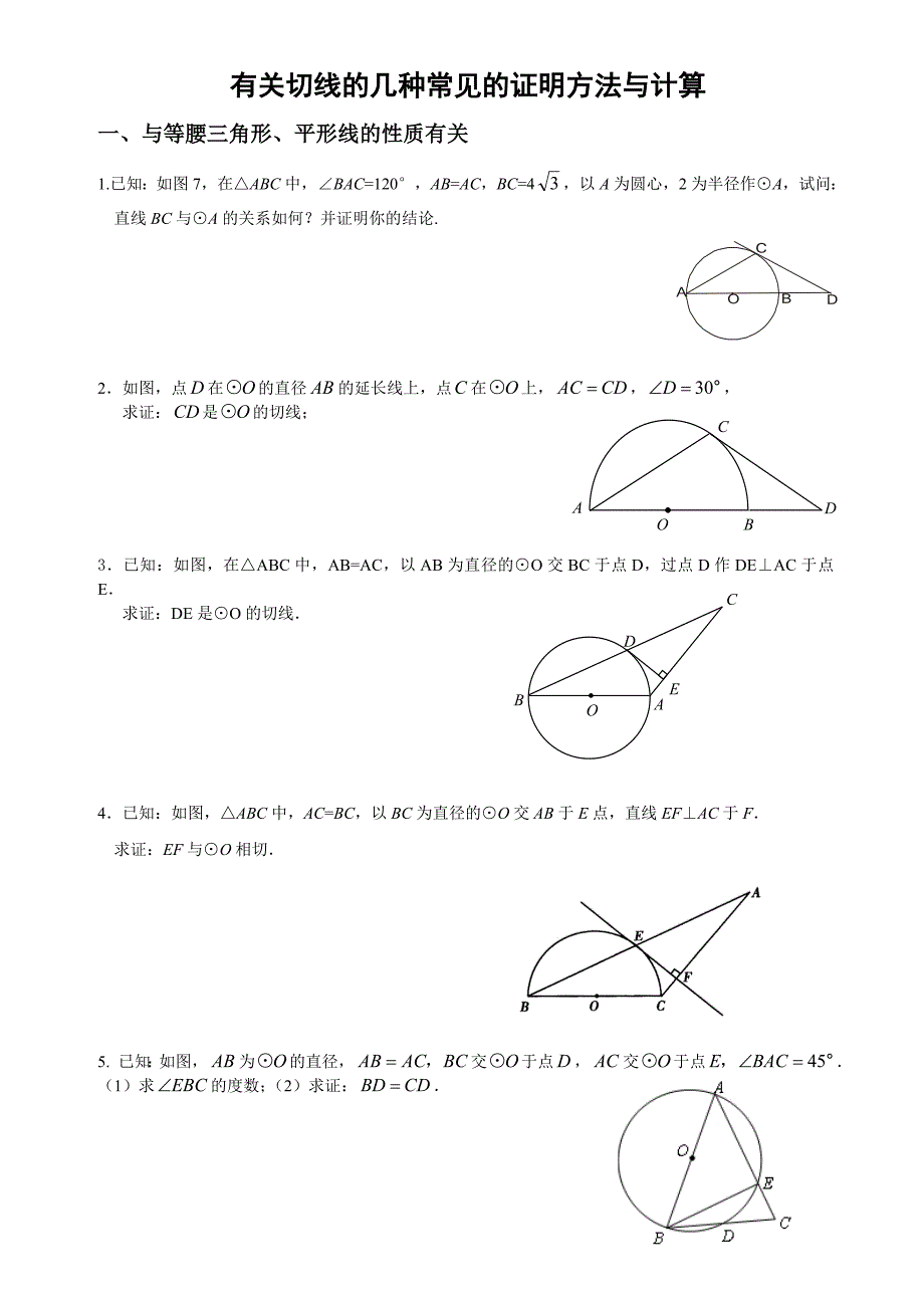 有关切线的几种常见的证明方法_第1页