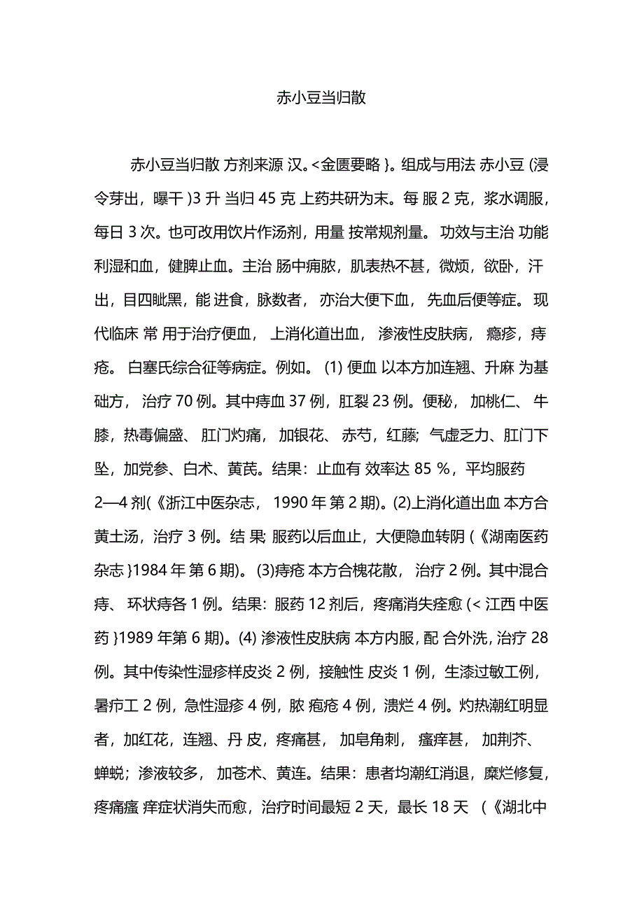 赤小豆当归散_第1页