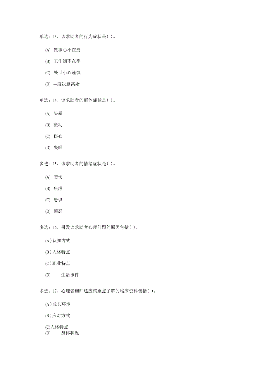 5月三级心理咨询师真题完整版_第4页