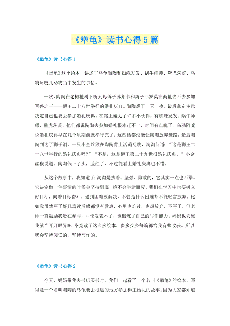 《犟龟》读书心得5篇_第1页