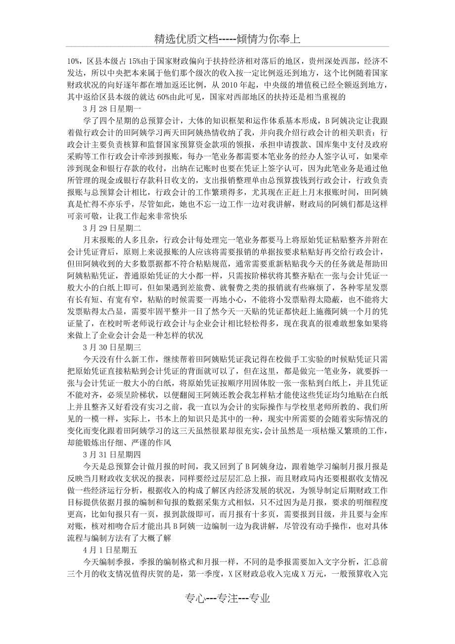 财政专业实习日记30篇_第5页