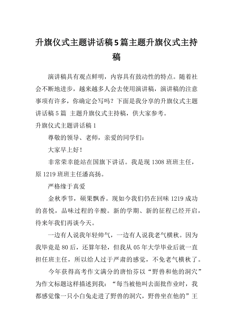 升旗仪式主题讲话稿5篇主题升旗仪式主持稿_第1页