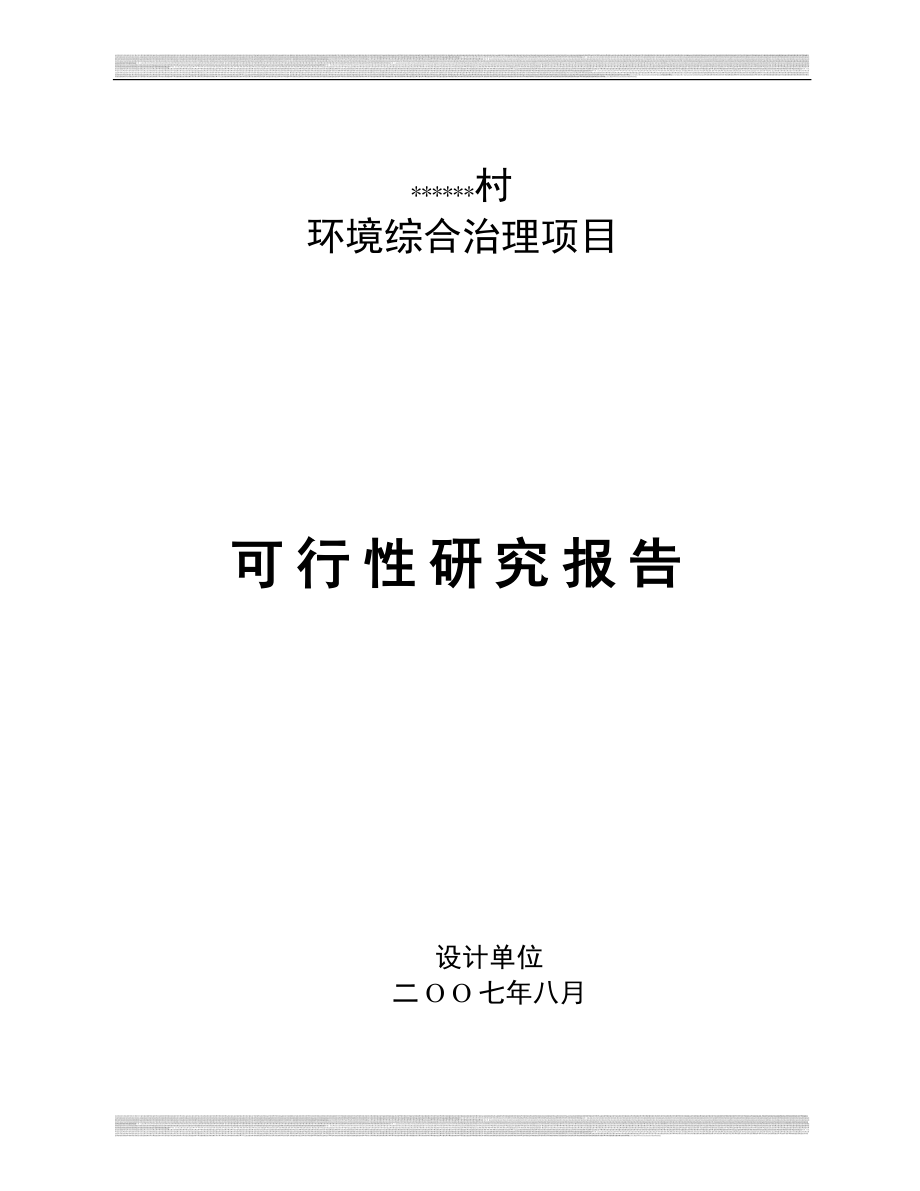 XX村环境综合整治可行性研究报告_第1页